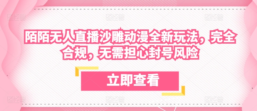 陌陌无人直播沙雕动漫全新玩法，完全合规，无需担心封号风险-800资源网
