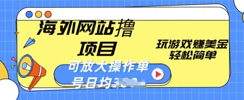 海外网站撸金项目，玩游戏赚美金，轻松简单可放大操作，单号每天均一两张-800资源网