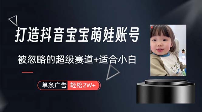 打造抖音宝宝账号，一条广告2W，大部分人忽略的超级赛道，小白简单入手-800资源网