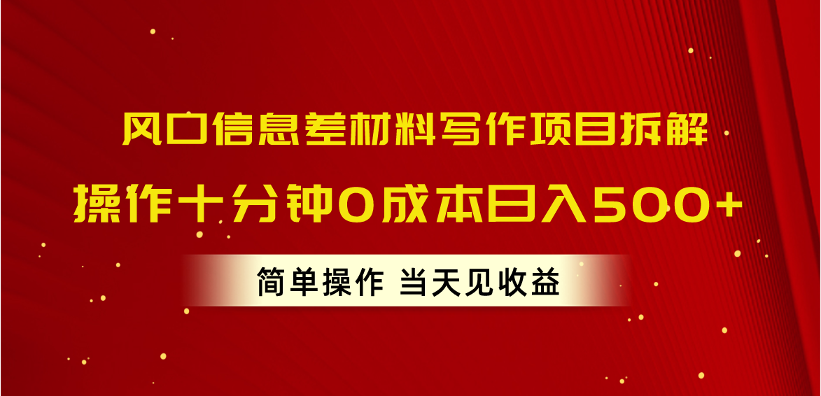 风口信息差材料写作项目拆解，操作十分钟0成本日入500+，简单操作当天…-800资源网