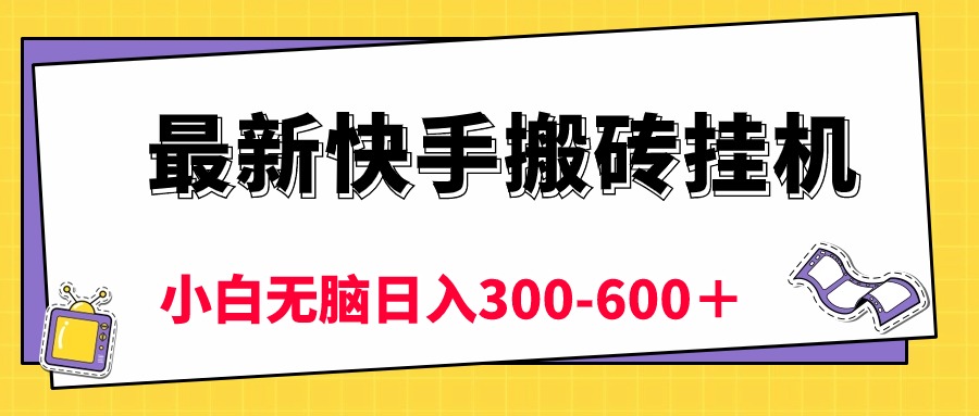 最新快手搬砖挂机，5分钟6元!  小白无脑日入300-600＋-800资源网