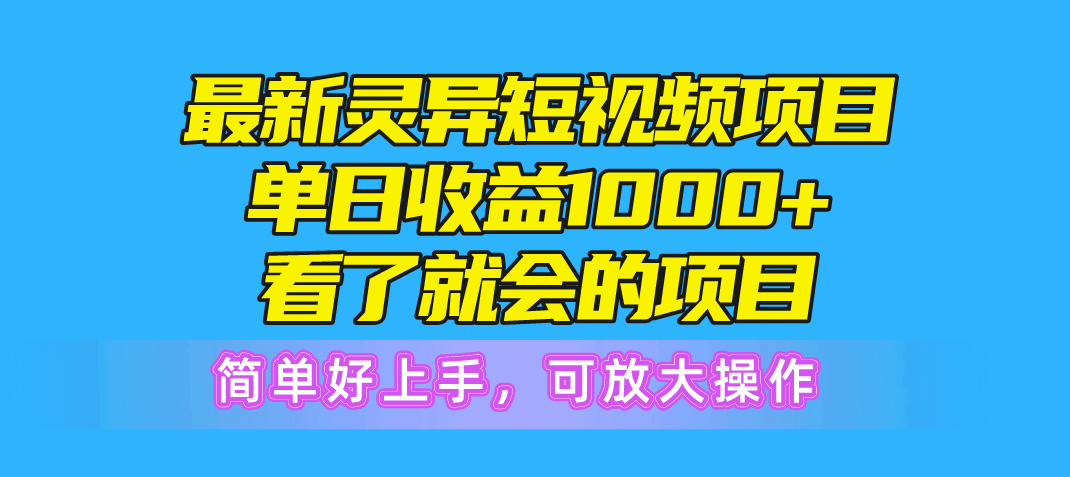 最新灵异短视频项目，单日收益1000+看了就会的项目，简单好上手可放大操作-800资源网