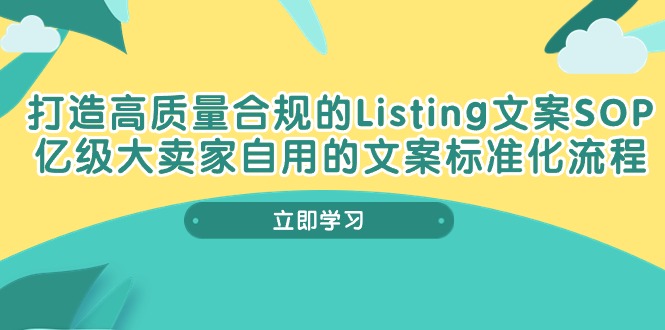 打造高质量合规Listing文案SOP，亿级大卖家自用的文案标准化流程-800资源网