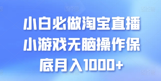 小白必做淘宝直播小游戏无脑操作保底月入1000+-800资源网