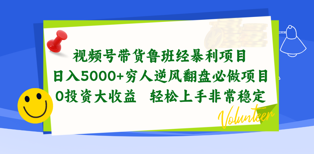 视频号带货鲁班经暴利项目，日入5000+，穷人逆风翻盘必做项目，0投资…-800资源网