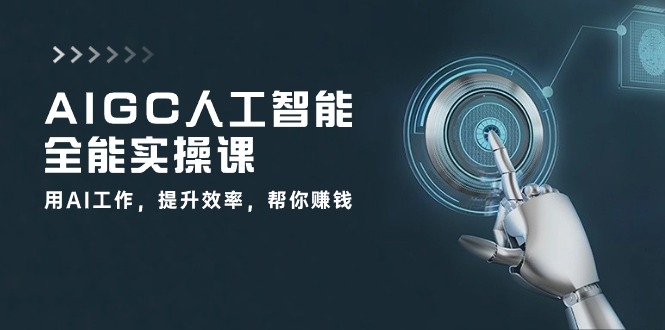 AIGC 人工智能全能实操课：用AI工作，提升效率，帮你赚钱（33节课）-800资源网