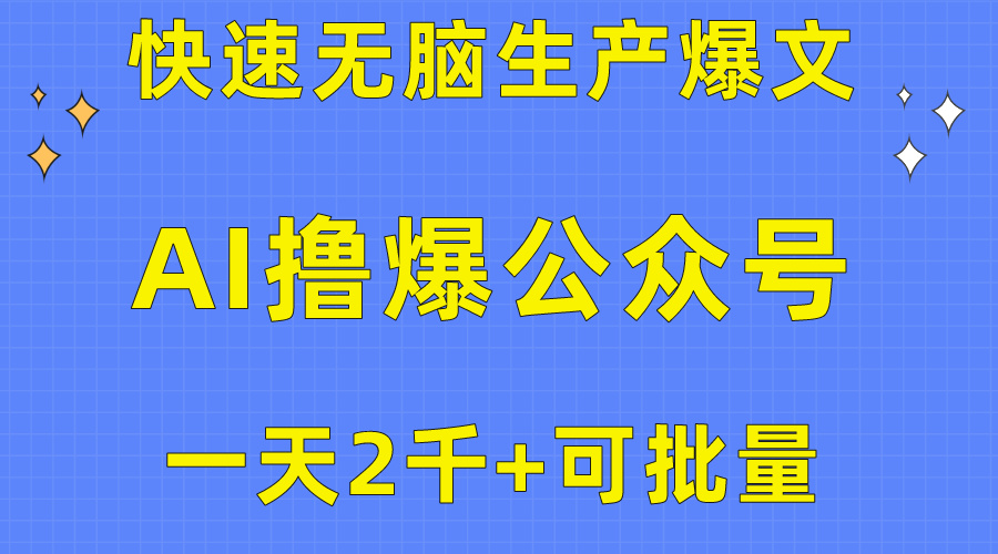 用AI撸爆公众号流量主，快速无脑生产爆文，一天2000利润，可批量！！-800资源网