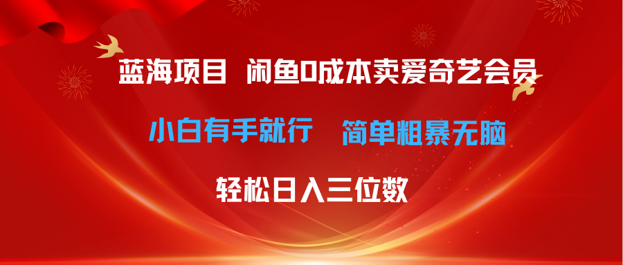 最新蓝海项目咸鱼零成本卖爱奇艺会员小白有手就行 无脑操作轻松日入三位数-800资源网