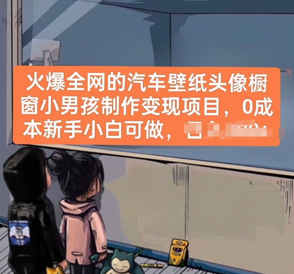 火爆全网的汽车壁纸头像橱窗小男孩制作变现项目，0成本新手小白可做-800资源网