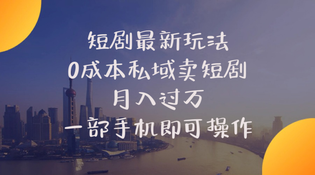 短剧最新玩法    0成本私域卖短剧     月入过万     一部手机即可操作-800资源网