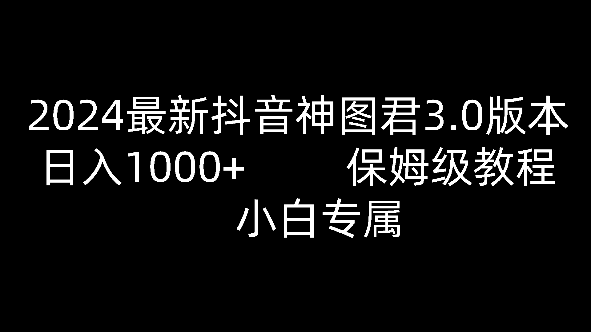 2024最新抖音神图君3.0版本 日入1000+ 保姆级教程   小白专属-800资源网