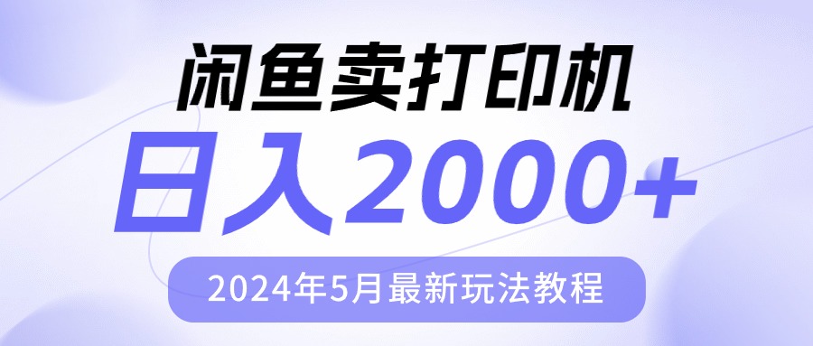 闲鱼卖打印机，日人2000，2024年5月最新玩法教程-800资源网