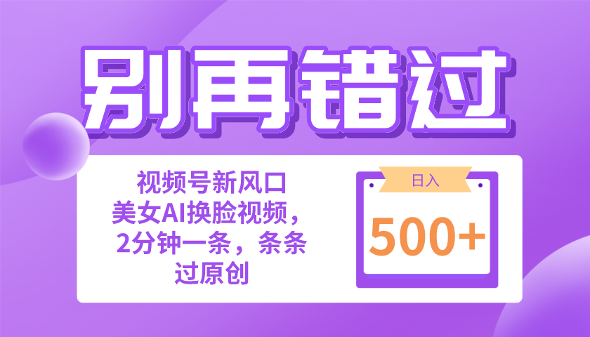 别再错过！小白也能做的视频号赛道新风口，美女视频一键创作，日入500+-800资源网