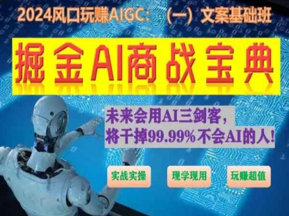掘金AI商战宝典初级班：如何用AI做文案(实战实操 现学现用 玩赚超值)-800资源网