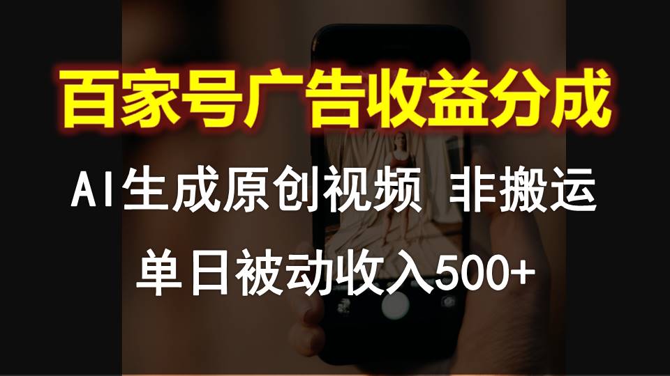 百家号广告收益分成，AI软件制作原创视频，单日被动收入500+-800资源网