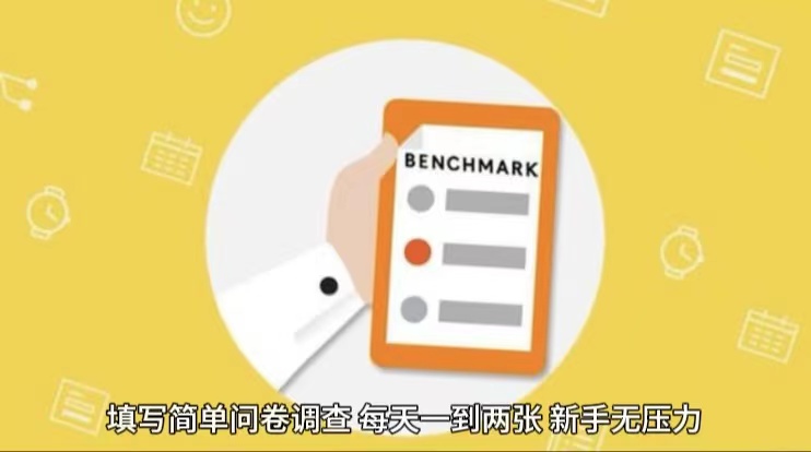 简单选题问卷调查，每天12张，不需要经验新手小白无压力（附渠道地址）-800资源网