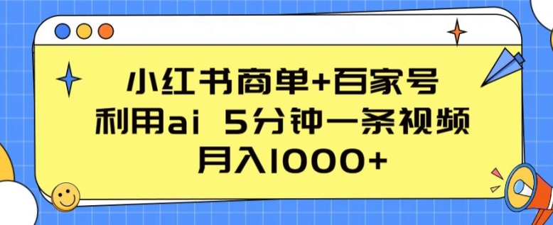 小红书商单+百家号，利用ai 5分钟一条视频，月入1000+-800资源网