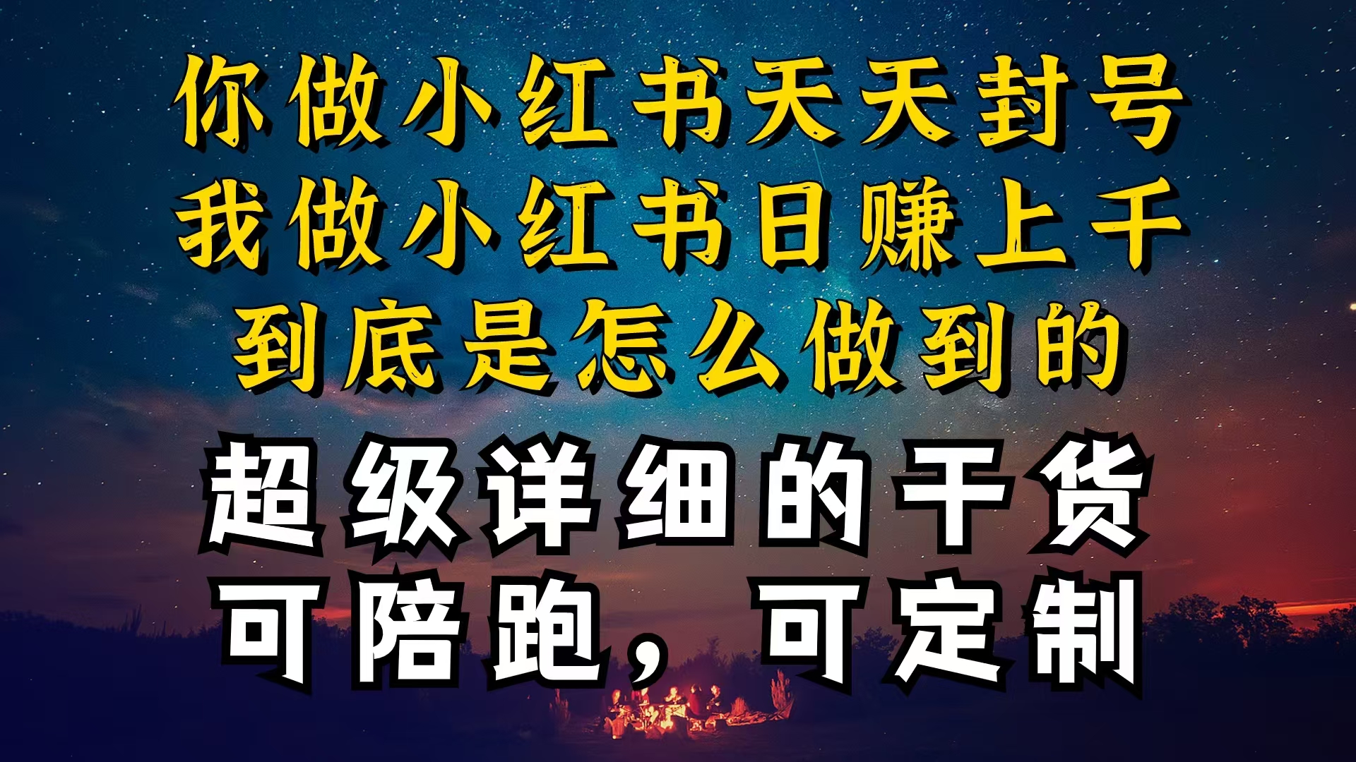 小红书一周突破万级流量池干货，以减肥为例，项目和产品可定制，每天稳…-800资源网