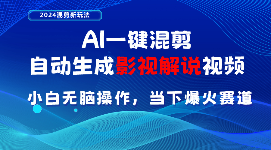 AI一键混剪，自动生成影视解说视频 小白无脑操作，当下各个平台的爆火赛道-800资源网