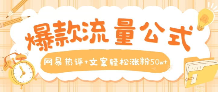 爆款流量公式，网易热评+文案轻松涨粉50w+-800资源网
