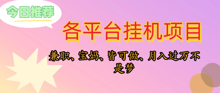靠挂机，在家躺平轻松月入过万，适合宝爸宝妈学生党，也欢迎工作室对接-800资源网