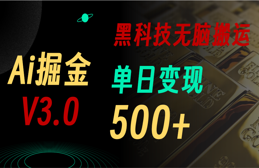 5月最新Ai掘金3.0！用好3个黑科技，复制粘贴轻松矩阵，单号日赚500+-800资源网
