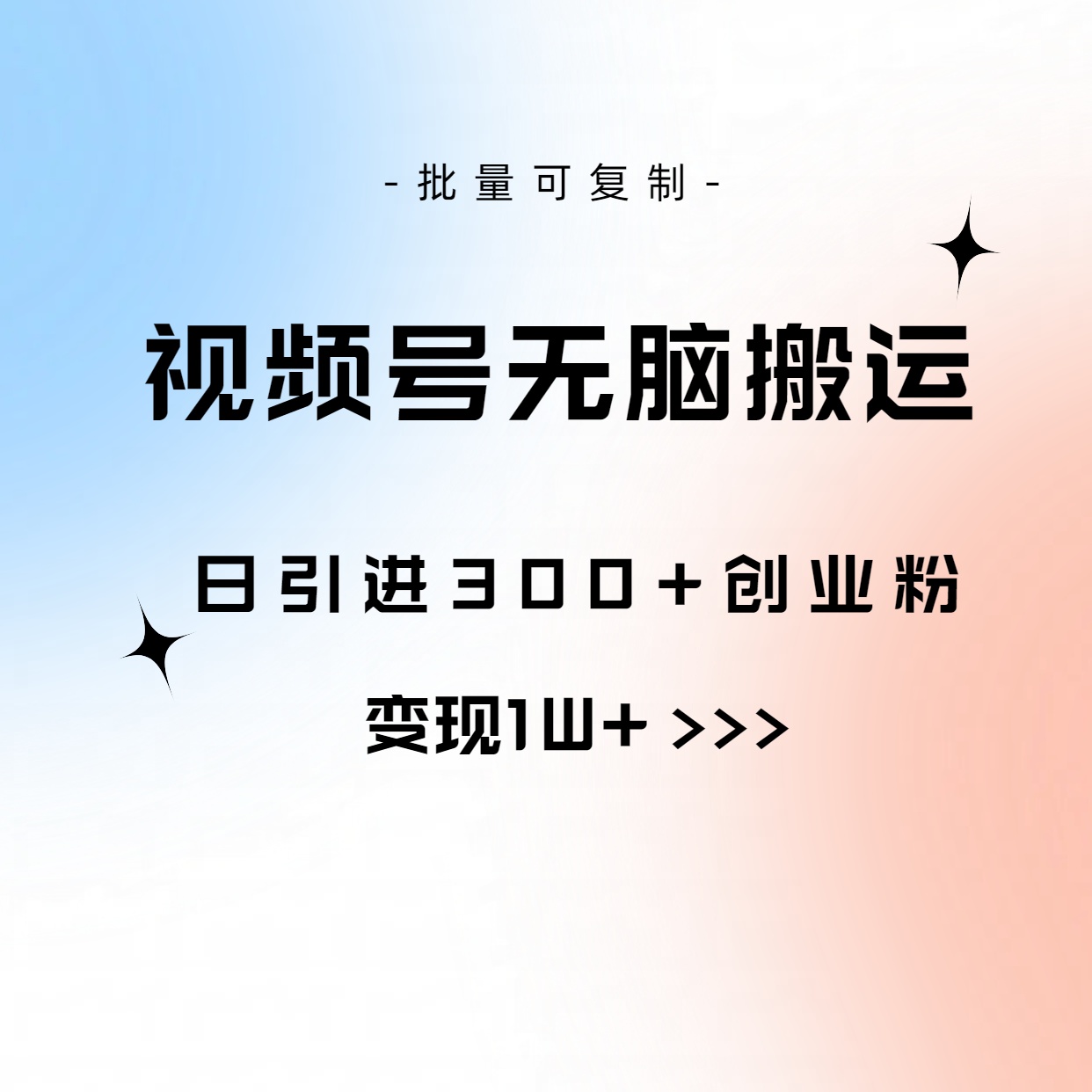 视频号无脑搬运日引300+创业粉，变现1W+可批量复制-800资源网