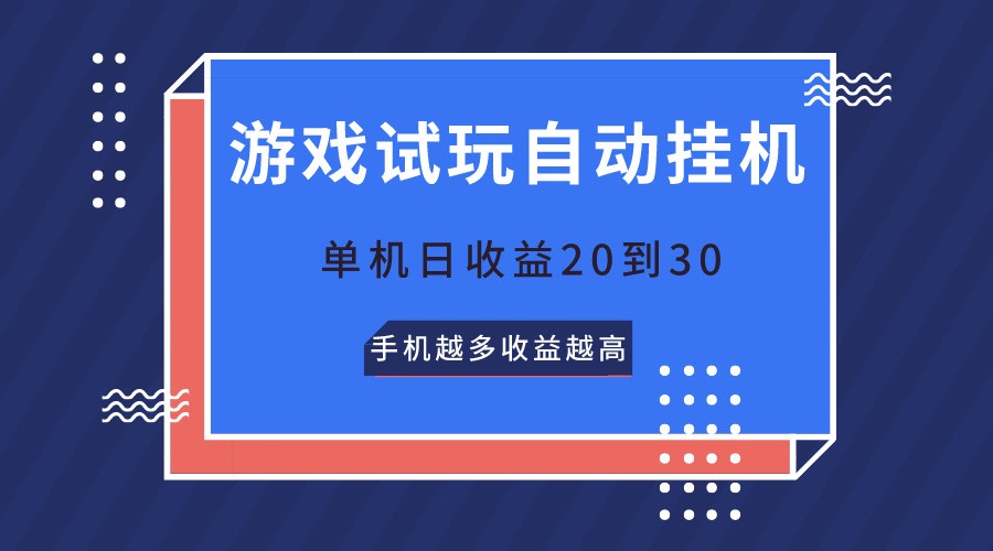游戏试玩，无需养机，单机日收益20到30，手机越多收益越高-800资源网