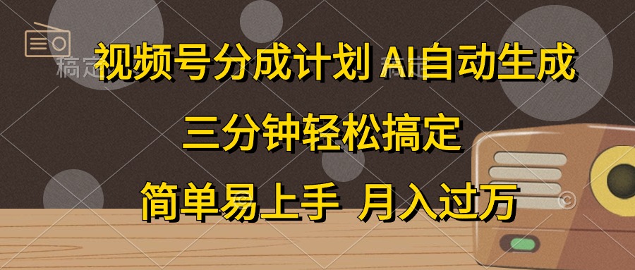 视频号分成计划，AI自动生成，条条爆流，三分钟轻松搞定，简单易上手，…-800资源网