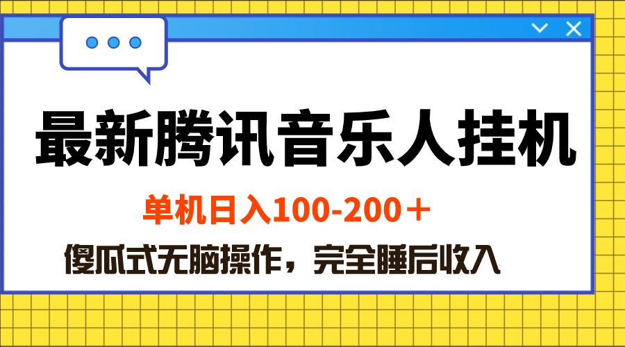 最新腾讯音乐人挂机项目，单机日入100-200 ，傻瓜式无脑操作-800资源网