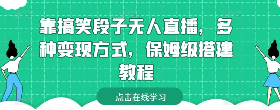 靠搞笑段子无人直播，多种变现方式，保姆级搭建教程-800资源网