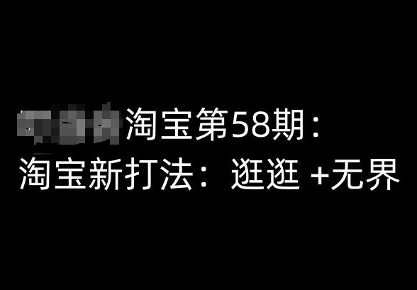 淘宝第58期培训课程，淘宝新打法：逛逛 +无界-800资源网