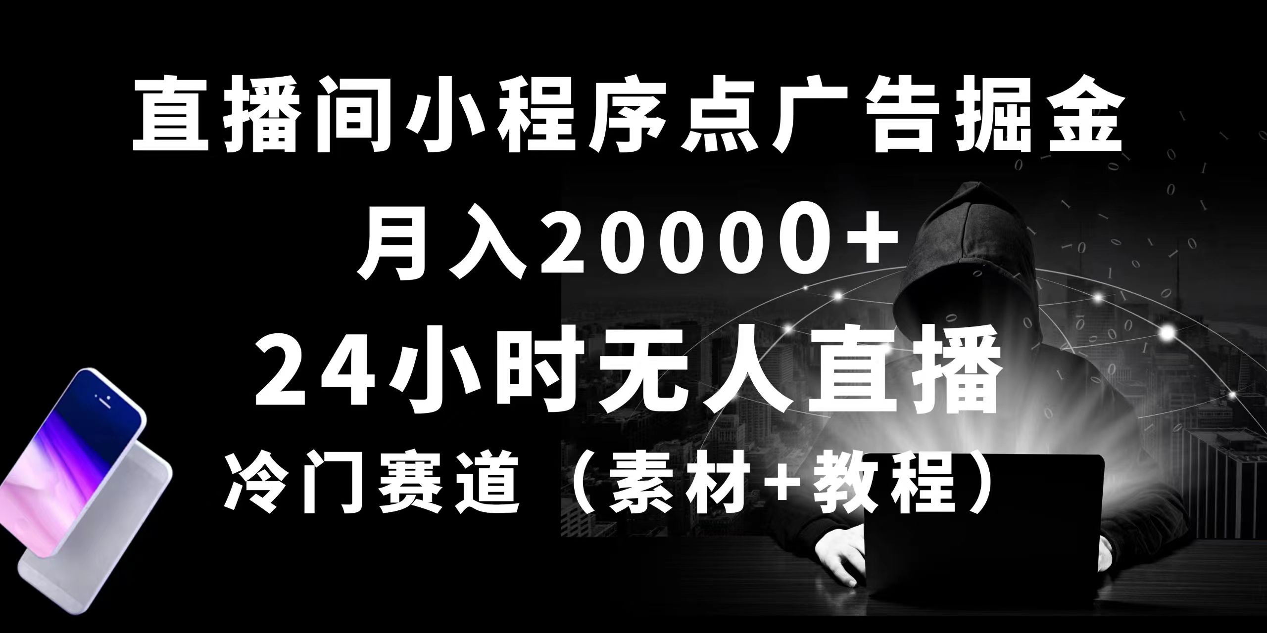 24小时无人直播小程序点广告掘金， 月入20000+，冷门赛道，起好猛，独…-800资源网