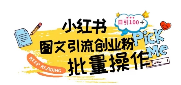 最新小红书批量图文引流技术，日引100+创业粉-800资源网