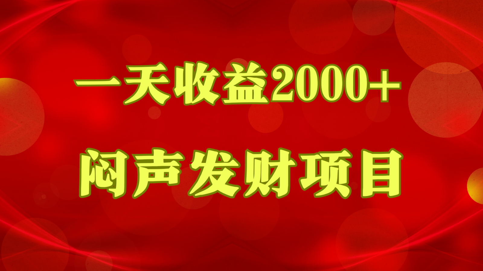 闷声发财，一天收益2000+，到底什么是赚钱，看完你就知道了-800资源网