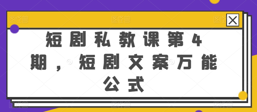 短剧私教课第4期，短剧文案万能公式-800资源网