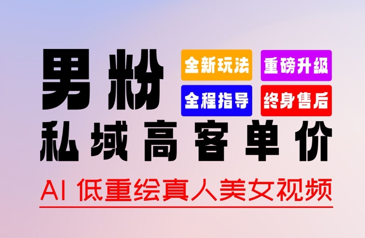 0 基础轻松上手 + 作品 100% 过原创 + 暴力涨粉 + 变现方式多种多样，2024 全新“男粉”变现玩法-800资源网