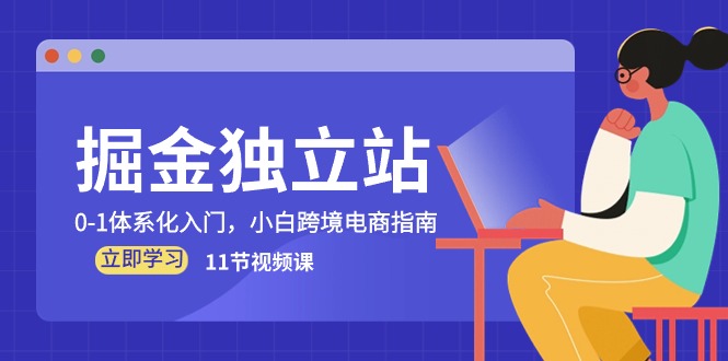 掘金 独立站，0-1体系化入门，小白跨境电商指南（11节视频课）-800资源网