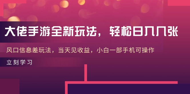 大佬手游全新玩法，轻松日入几张，风口信息差玩法，当天见收益，小白一…-800资源网