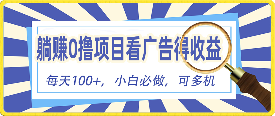 躺赚零撸项目，看广告赚红包，零门槛提现，秒到账，单机每日100+-800资源网
