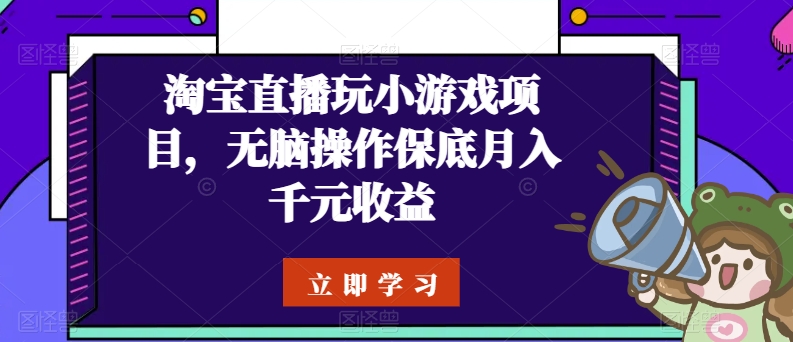 淘宝直播玩小游戏项目，无脑操作保底月入千元收益-800资源网