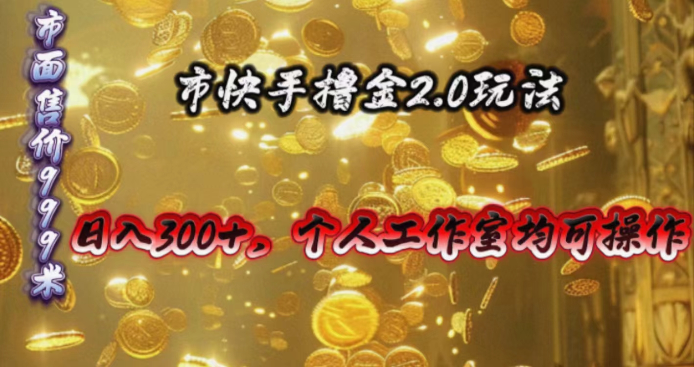 快手掘金2.0玩法，日入300+，个人工作室均可操作-800资源网