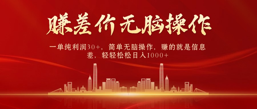 中间商赚差价，一单纯利润30+，简单无脑操作，赚的就是信息差，日入1000+-800资源网