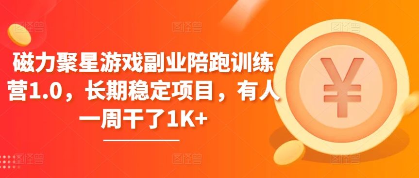 磁力聚星游戏副业陪跑训练营1.0，长期稳定项目，有人一周干了1K+-800资源网