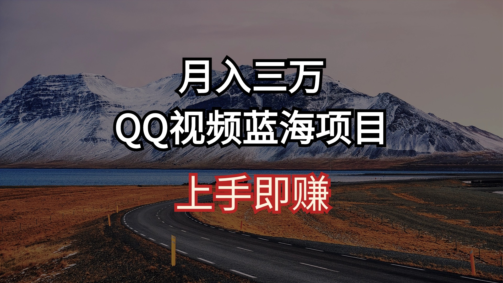 月入三万 QQ视频蓝海项目 上手即赚-800资源网