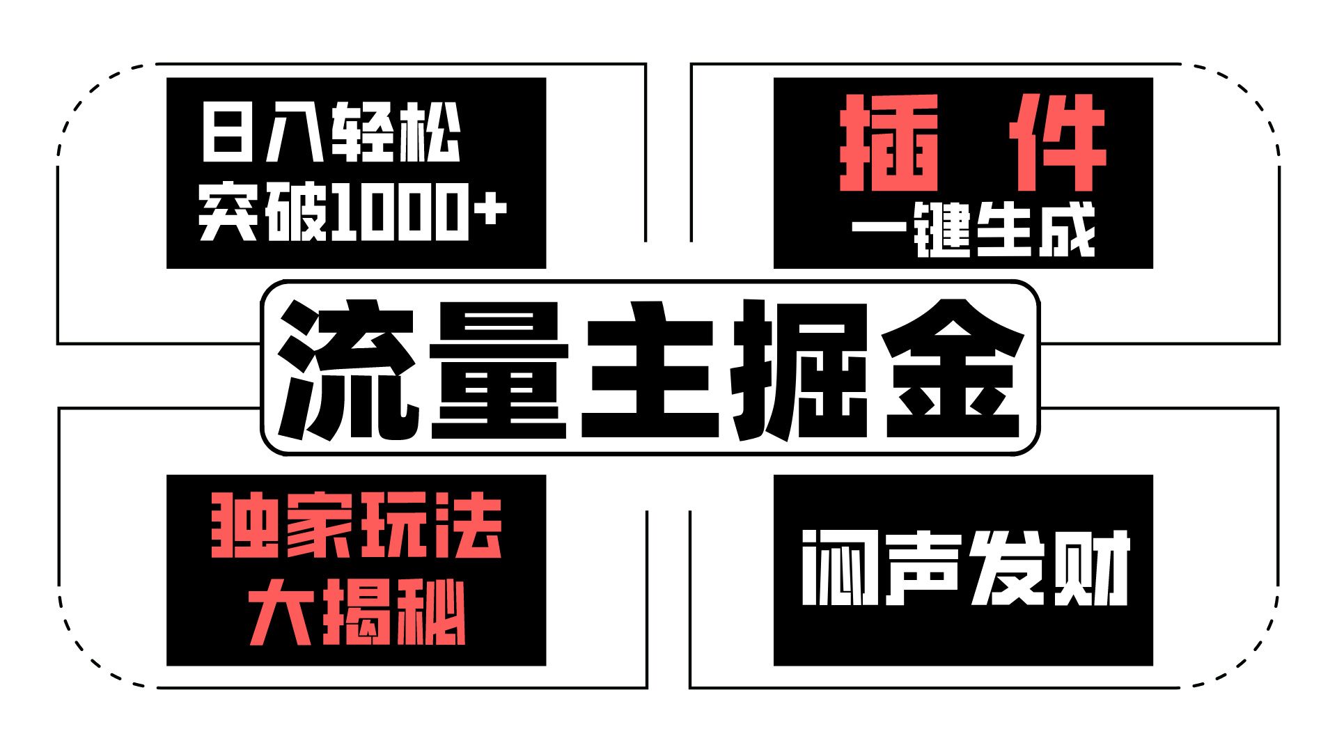 流量主掘金日入轻松突破1000+，一键生成，独家玩法大揭秘，闷声发财 【原创新玩法】-800资源网