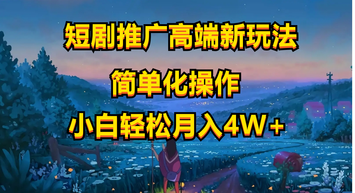 短剧推广高端新玩法，ai一键二创，一键查询是否违规，小白轻松月入40000-800资源网