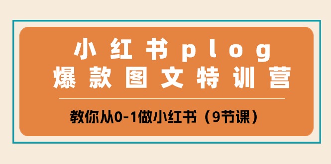 小红书plog爆款图文特训营，教你从0-1做小红书（9节课）-800资源网