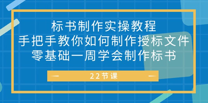 标书 制作实战教程，手把手教你如何制作授标文件，零基础一周学会制作标书-800资源网