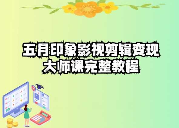 五自印象影视剪辑变现大师课完整教程-800资源网